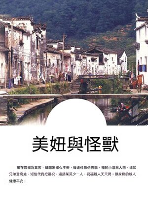 cover image of 美妞與怪獸